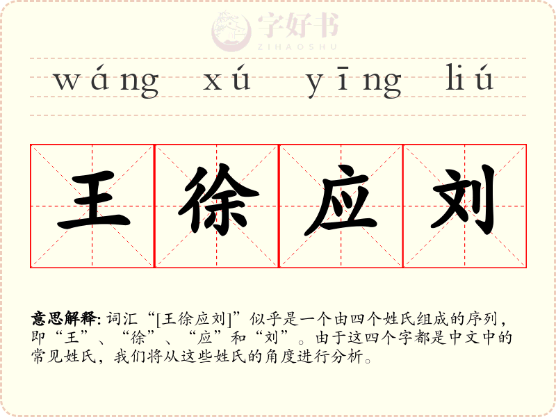 王徐应刘