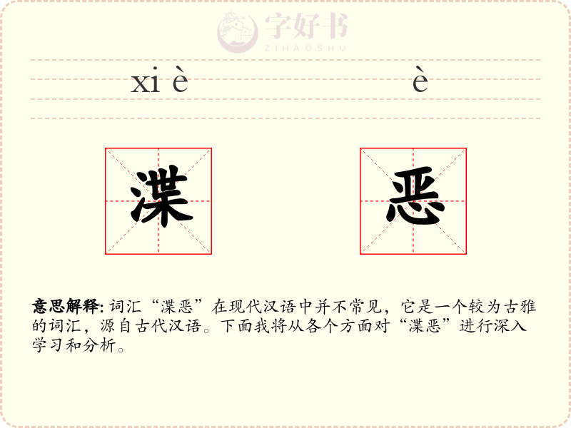 渫恶