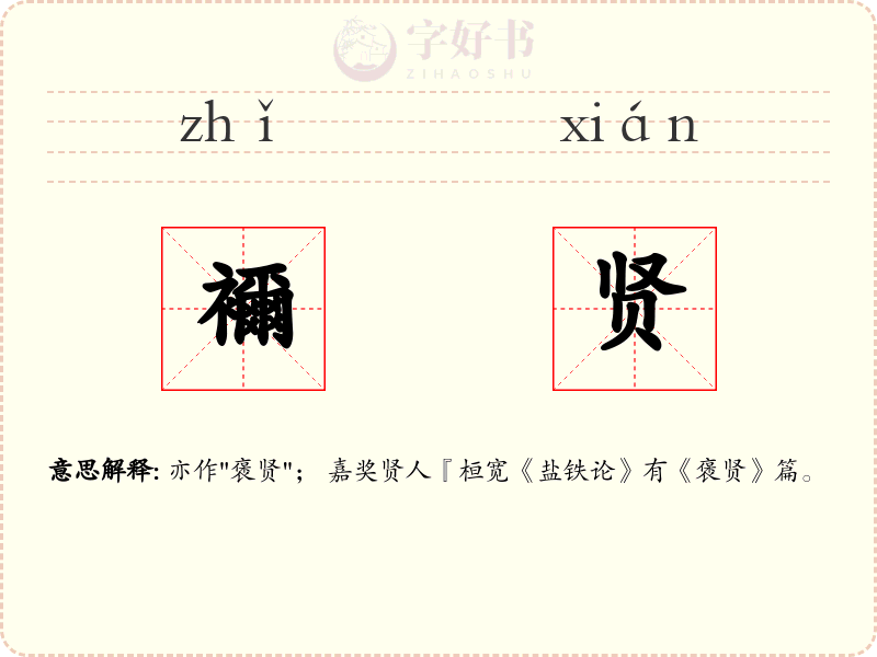 襧贤
