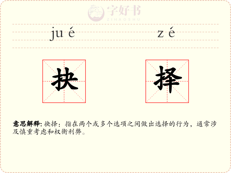抉择