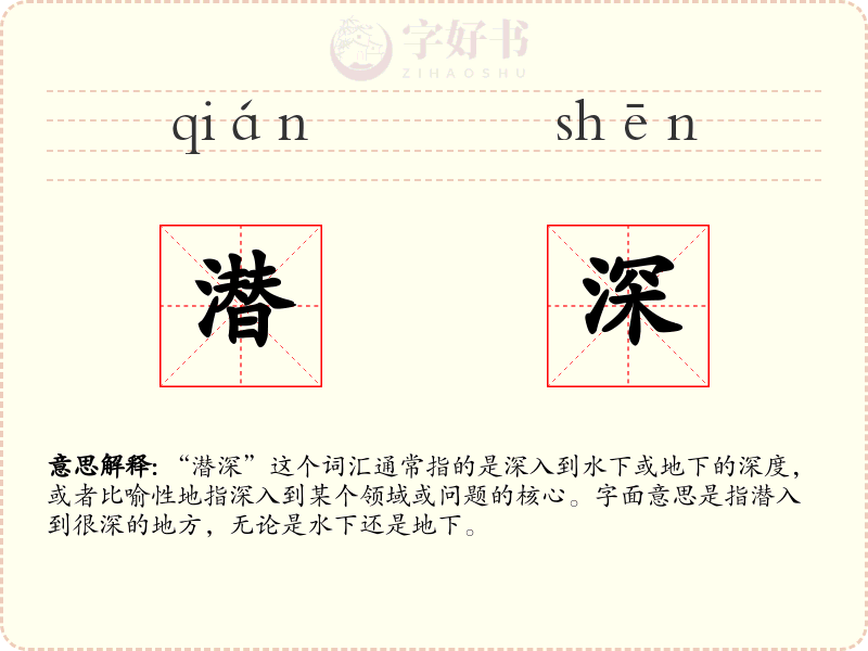 潜深