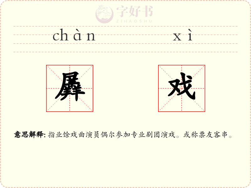 羼戏