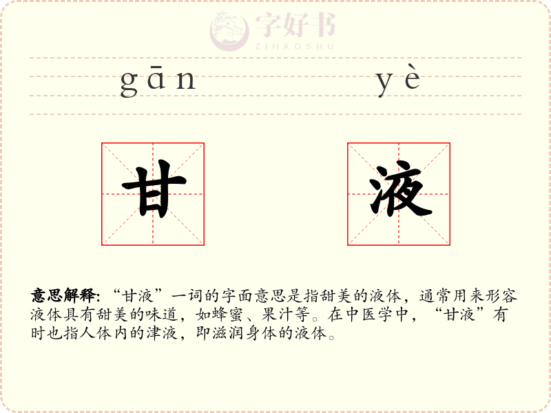 甘液