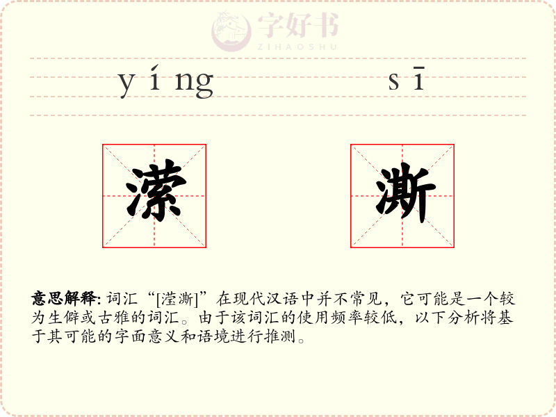 潆澌