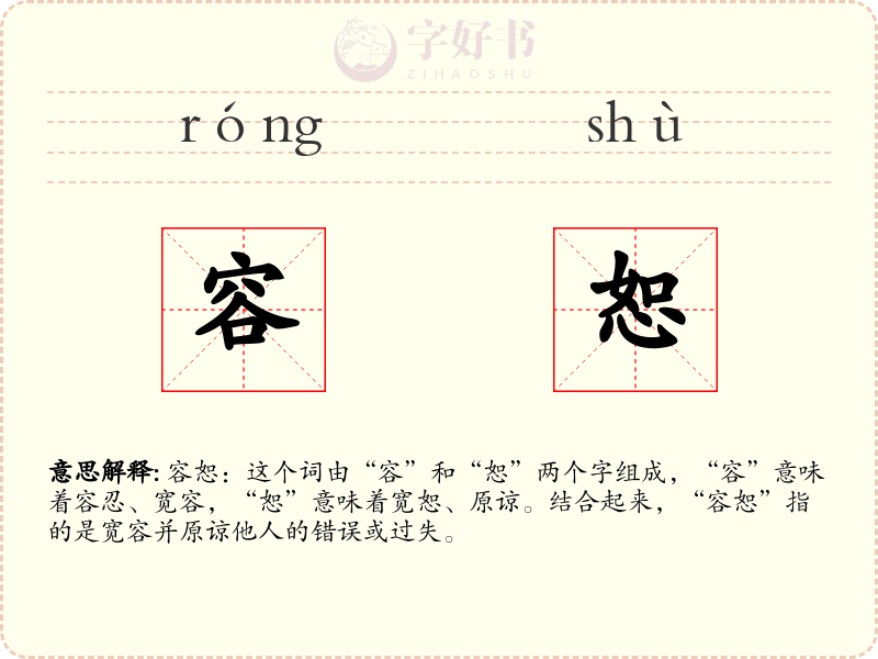容恕