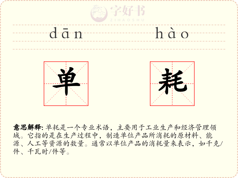 单耗