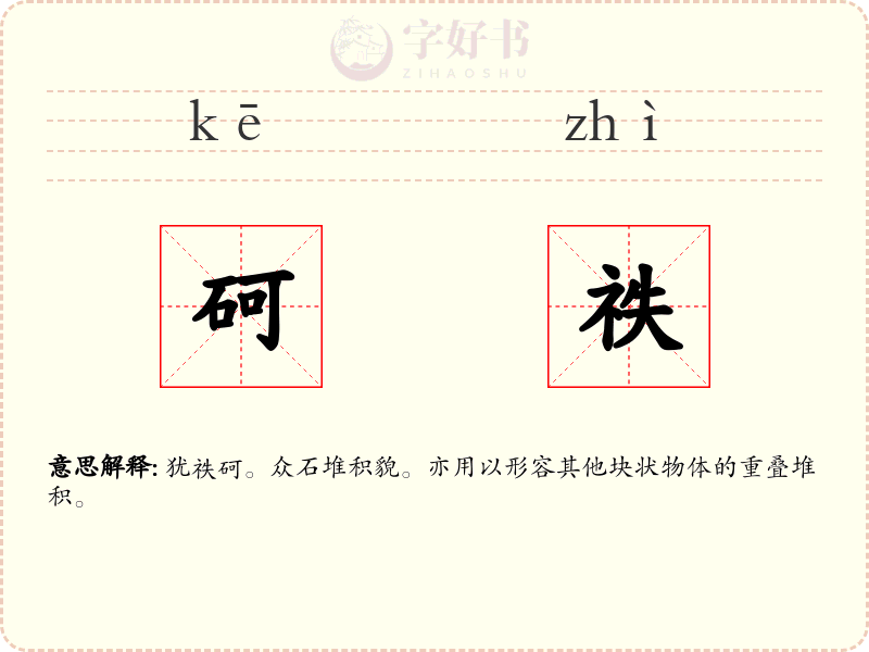 砢祑