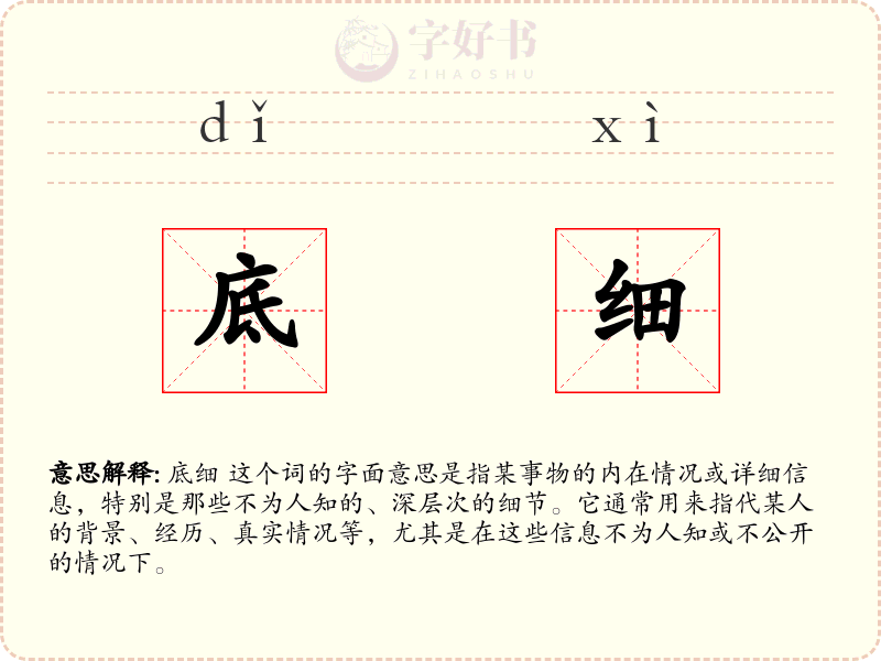 底细