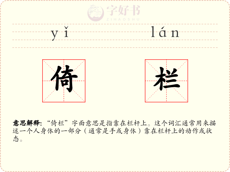 倚栏
