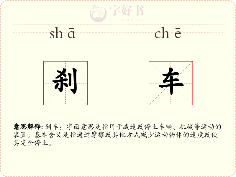 刹车