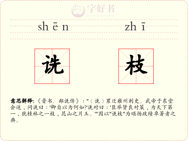 诜枝