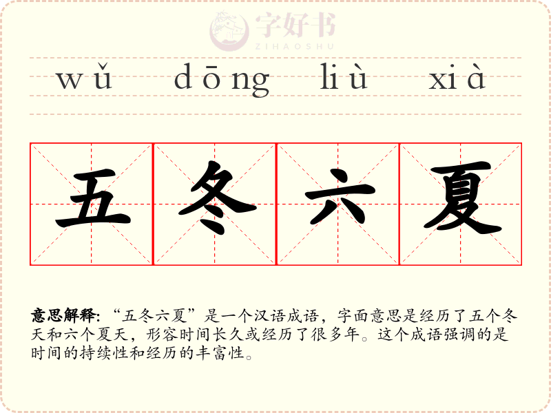 五冬六夏