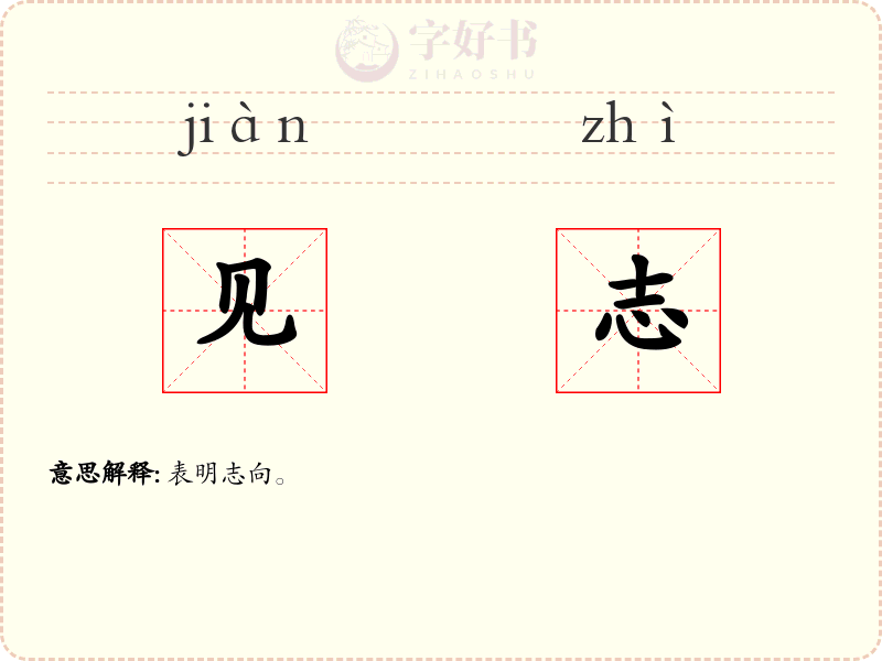见志