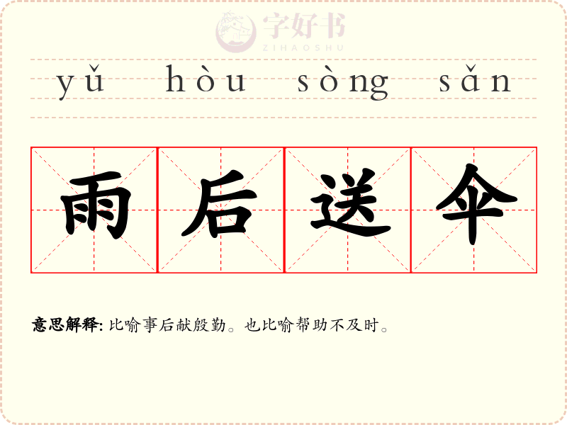 雨后送伞