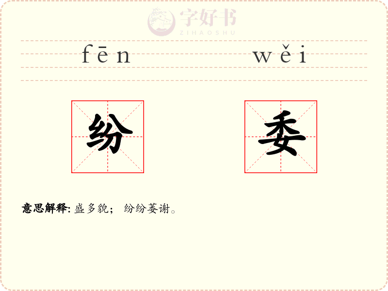 纷委