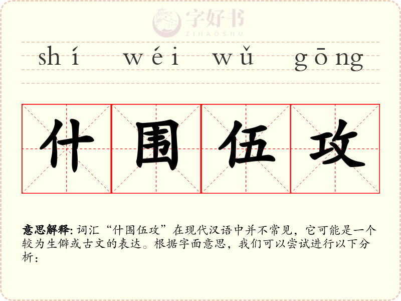 什围伍攻