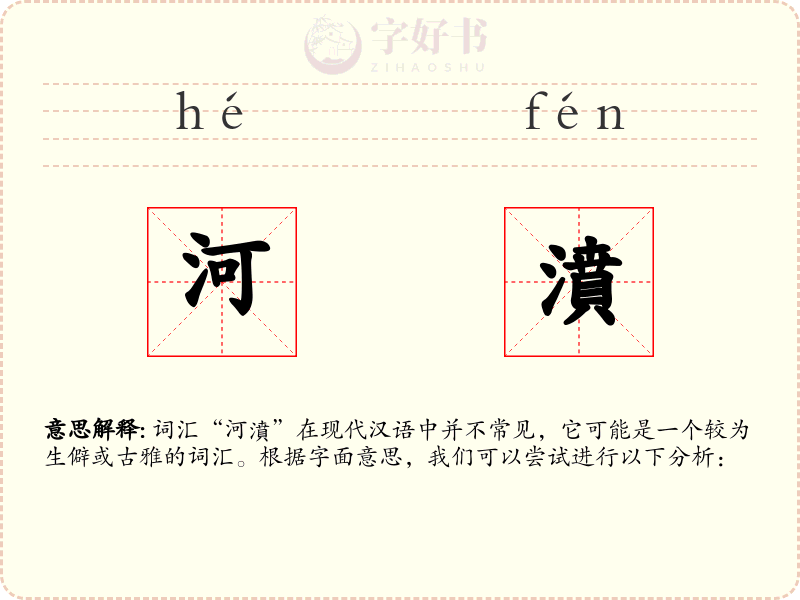 河濆