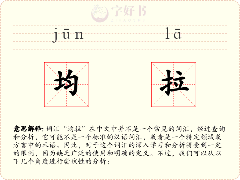 均拉