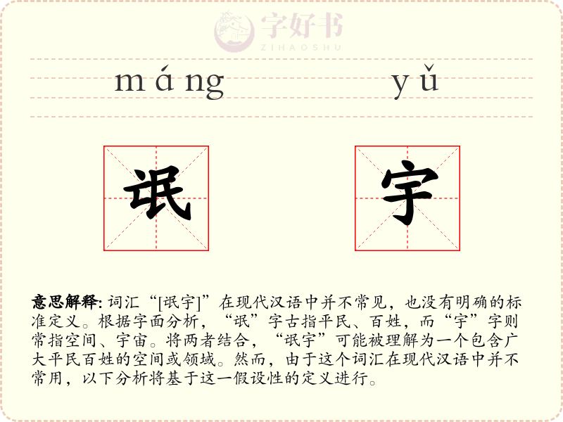 氓宇