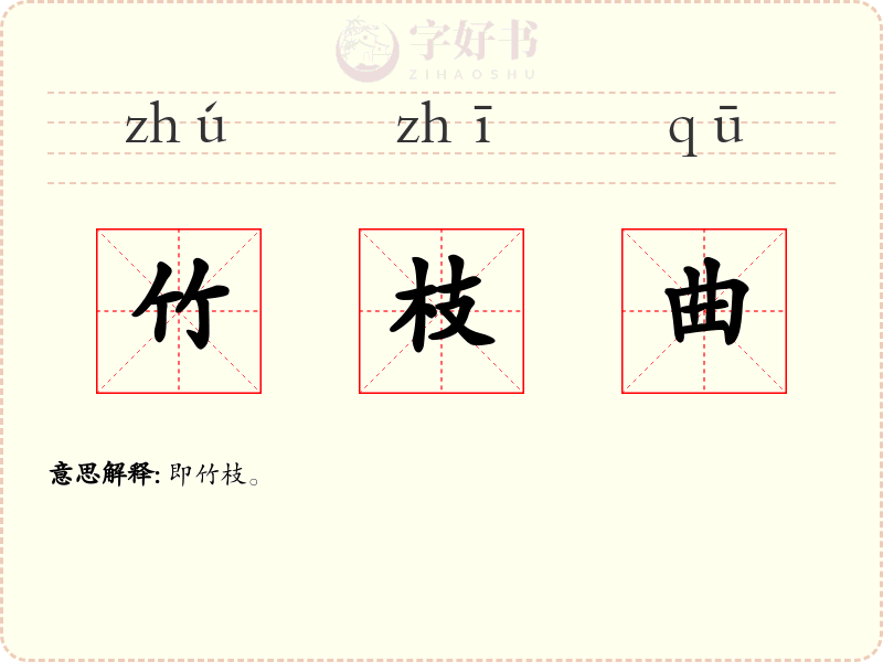 竹枝曲