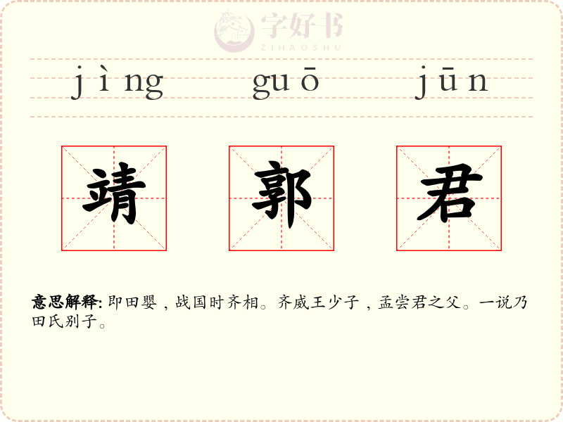 靖郭君