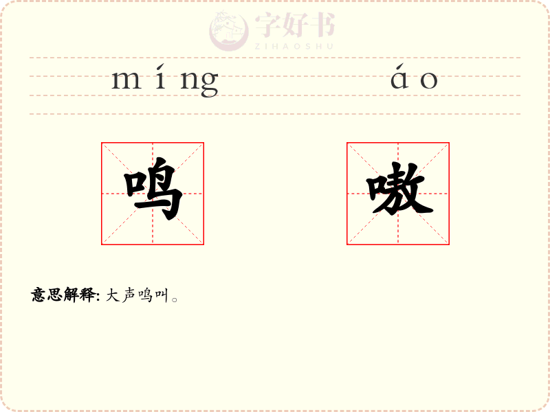 鸣嗷