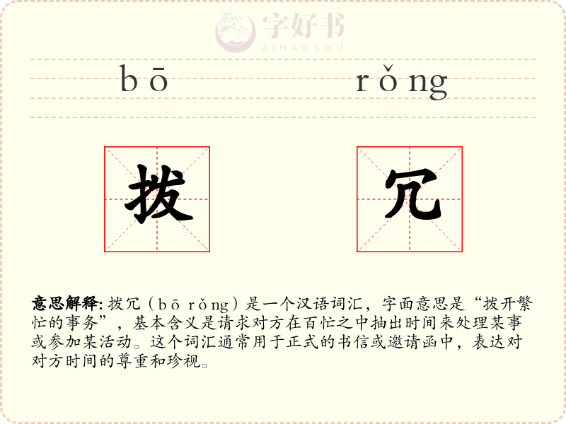拨冗