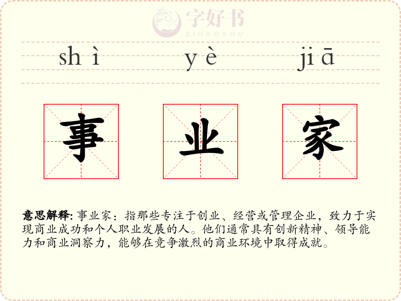事业家
