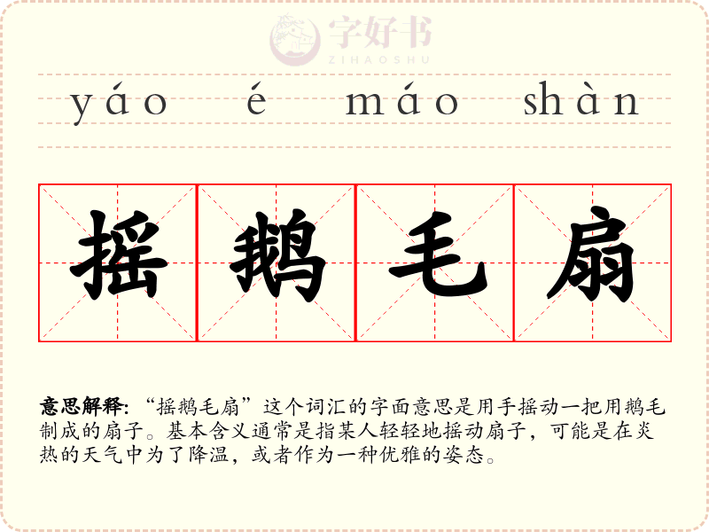 摇鹅毛扇