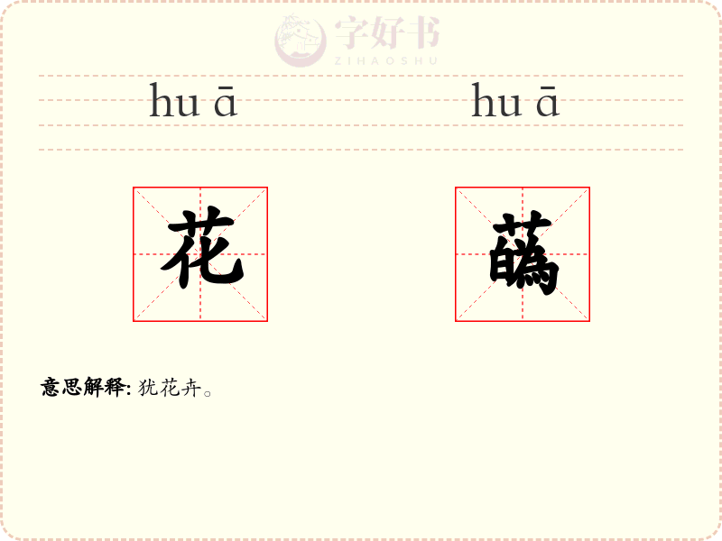 花蘤