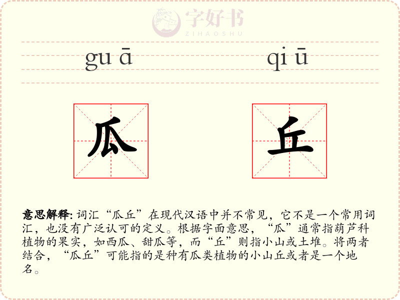 瓜丘
