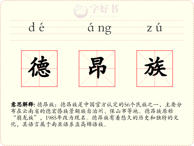 德昂族