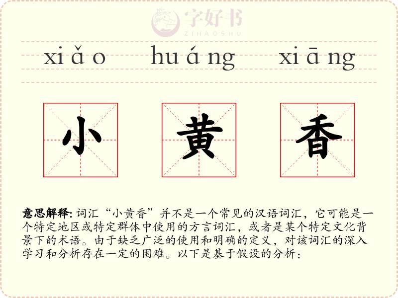 小黄香