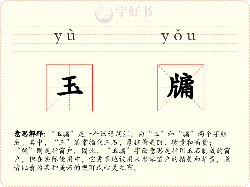 玉牖