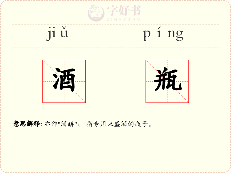 酒瓶