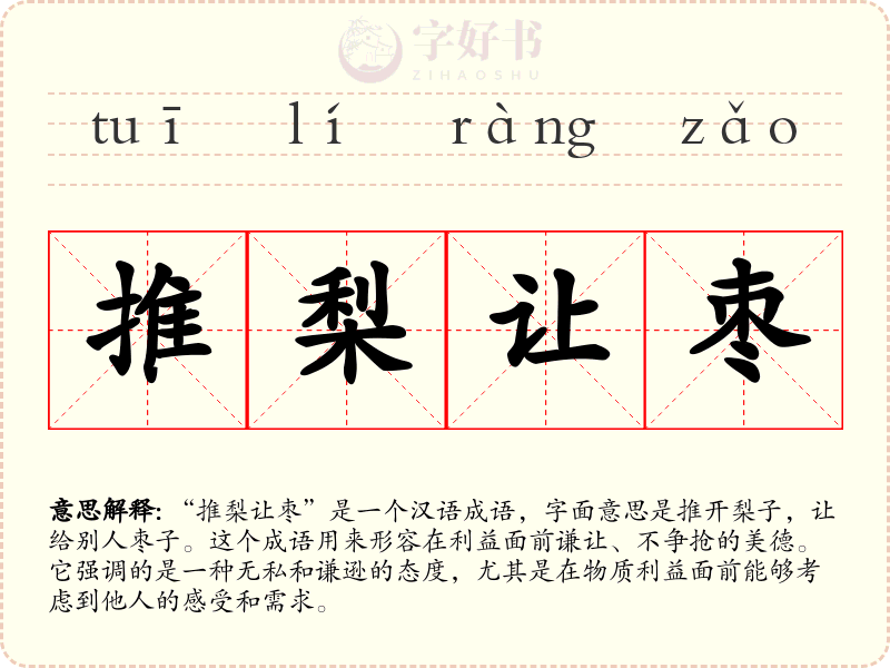 推梨让枣