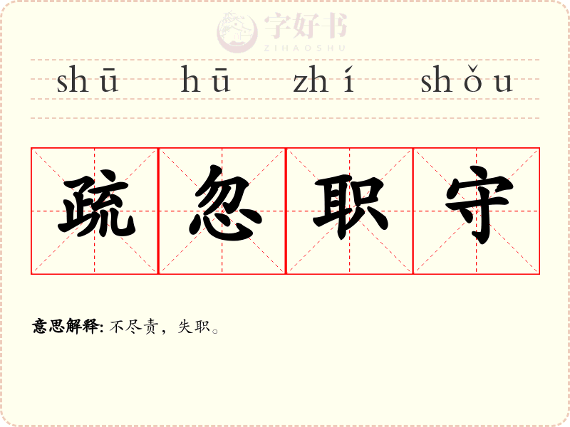 疏忽职守