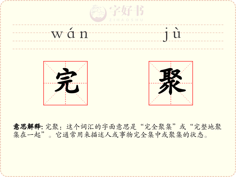 完聚