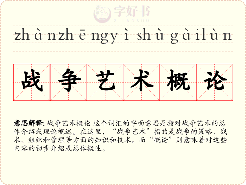 战争艺术概论