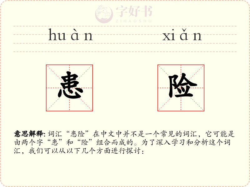 患险