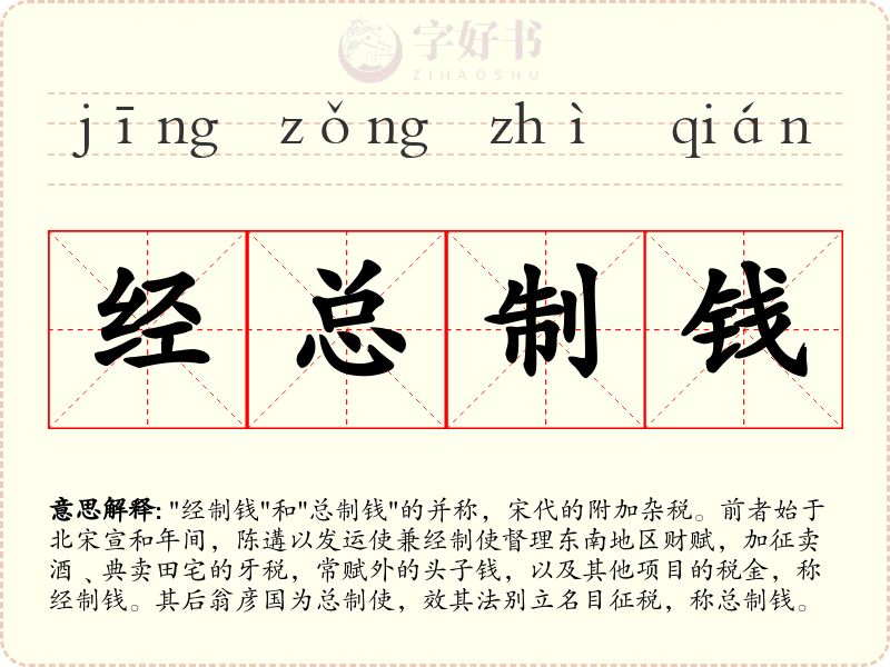 经总制钱