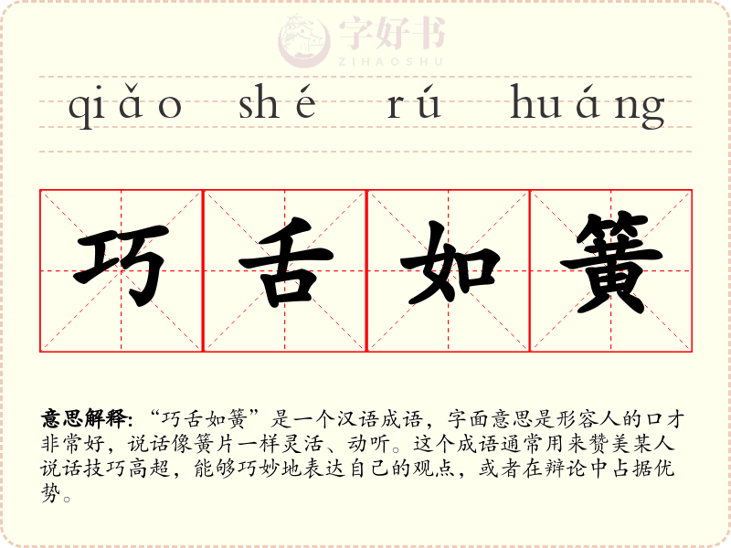 巧舌如簧