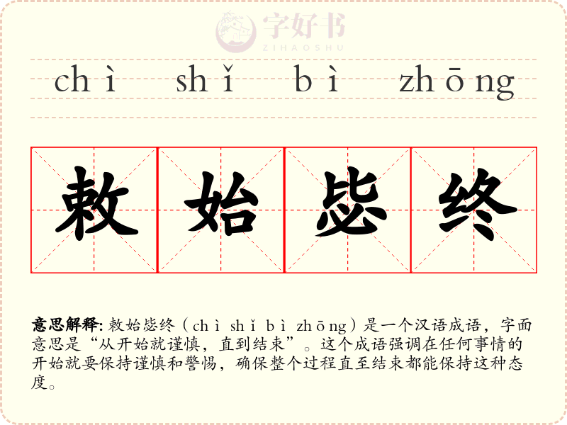 敕始毖终