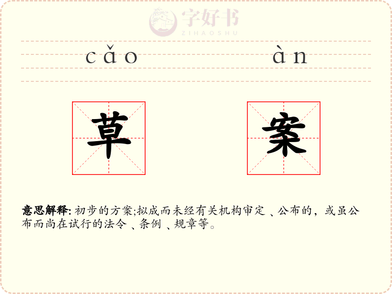草案