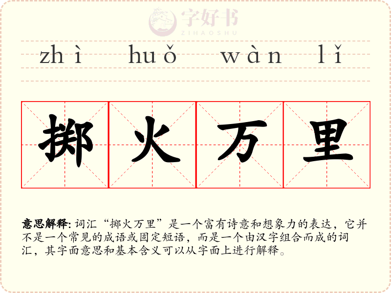 掷火万里