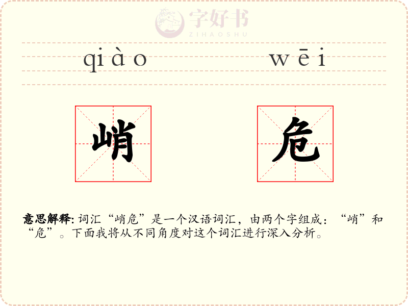 峭危