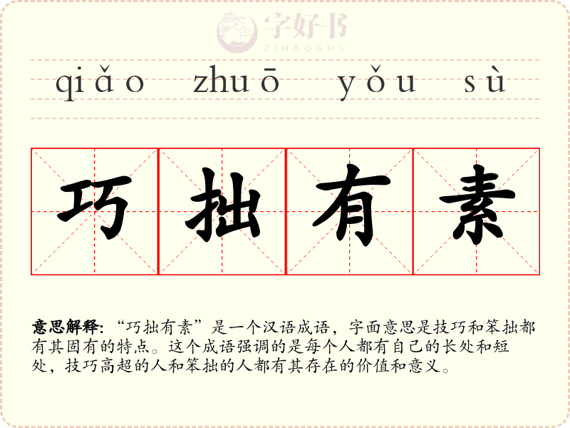 巧拙有素