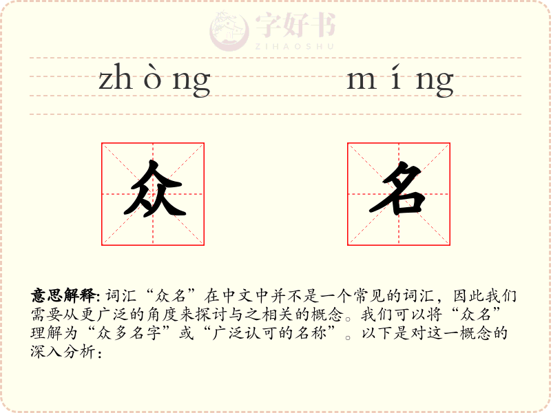 众名