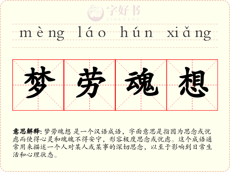 梦劳魂想
