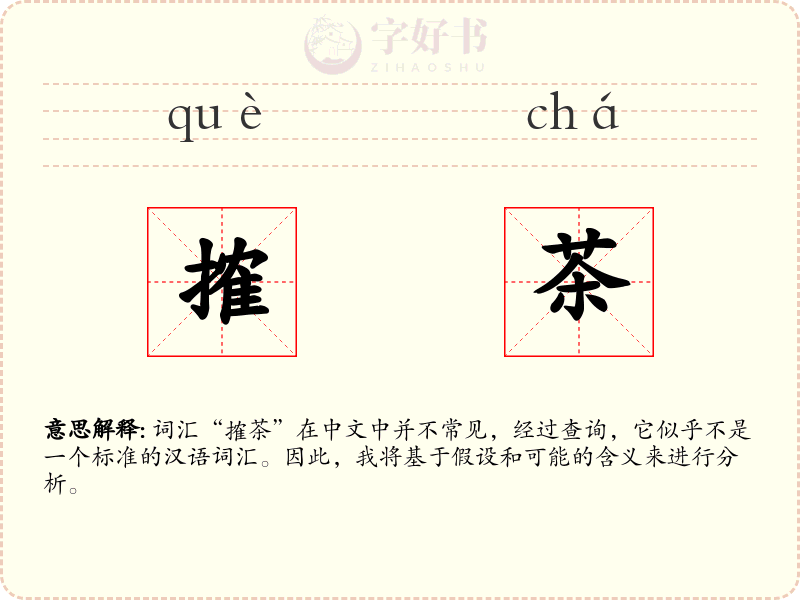 搉茶